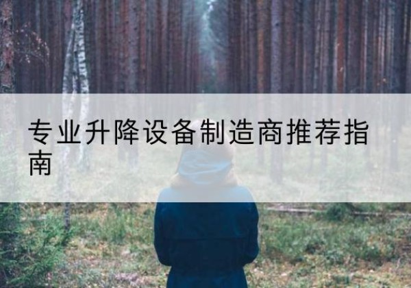 南安电动剪叉升降平台厂家-专业升降设备制造商推荐指南