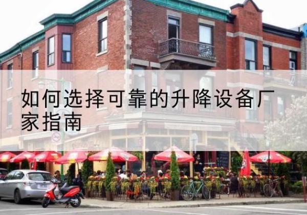 南安电动升降机厂家-如何选择可靠的升降设备厂家指南
